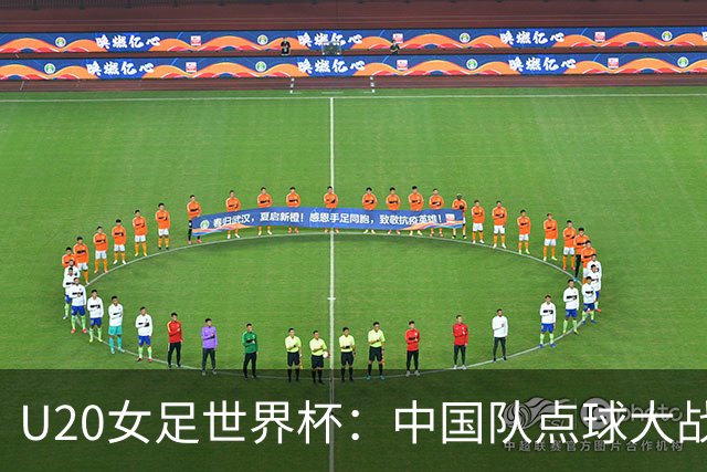 U20女足世界杯：中国队点球大战惜败意大利无缘八强